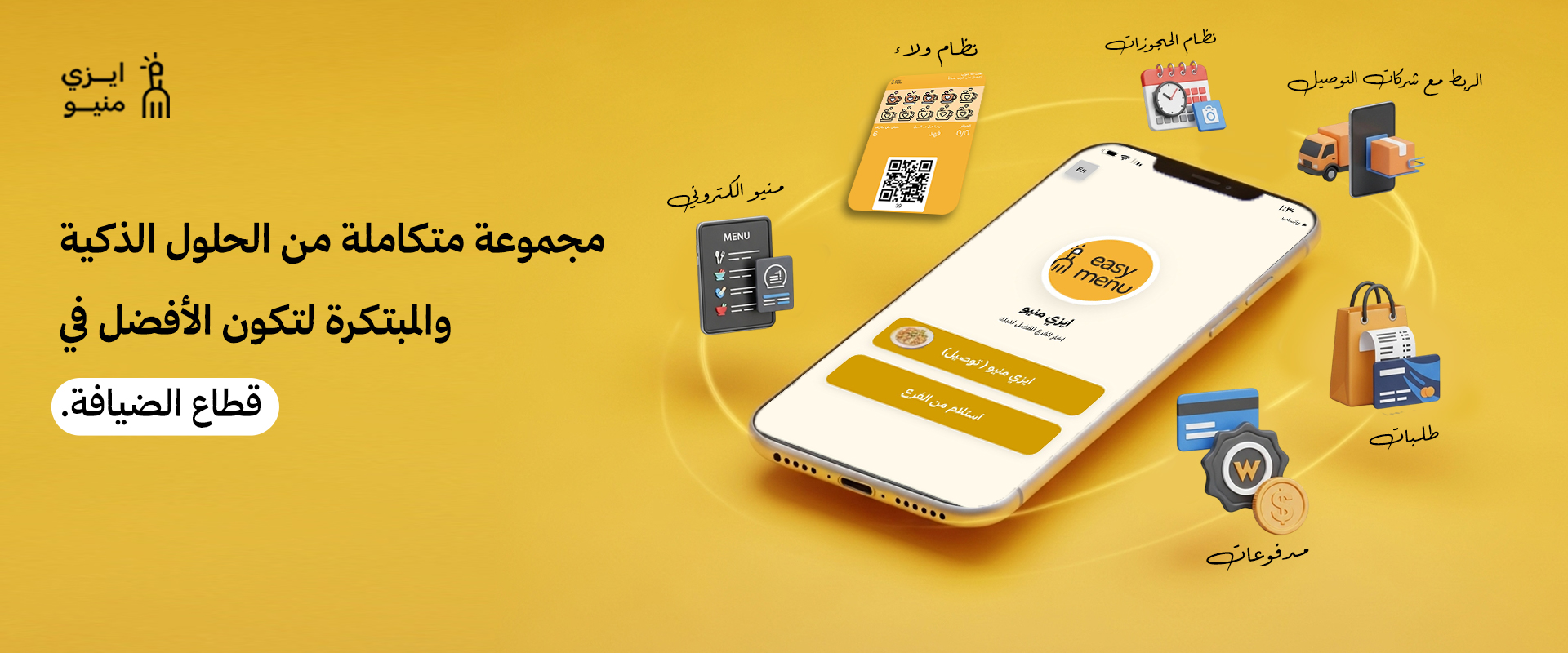 ايزي منيو - خدمة منيو الكتروني يغنيك عن المنيو الورقي و التكاليف الباهظة في الطباعة ويمكنك من التحكم الكامل بالتعديل والاضافية والحذف للمنيو.